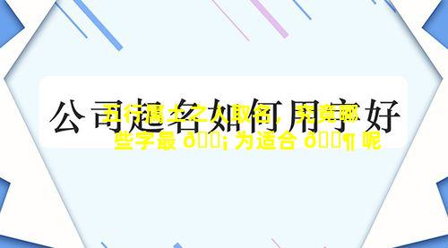 五行属土之人取名，究竟哪些字最 🐡 为适合 🐶 呢